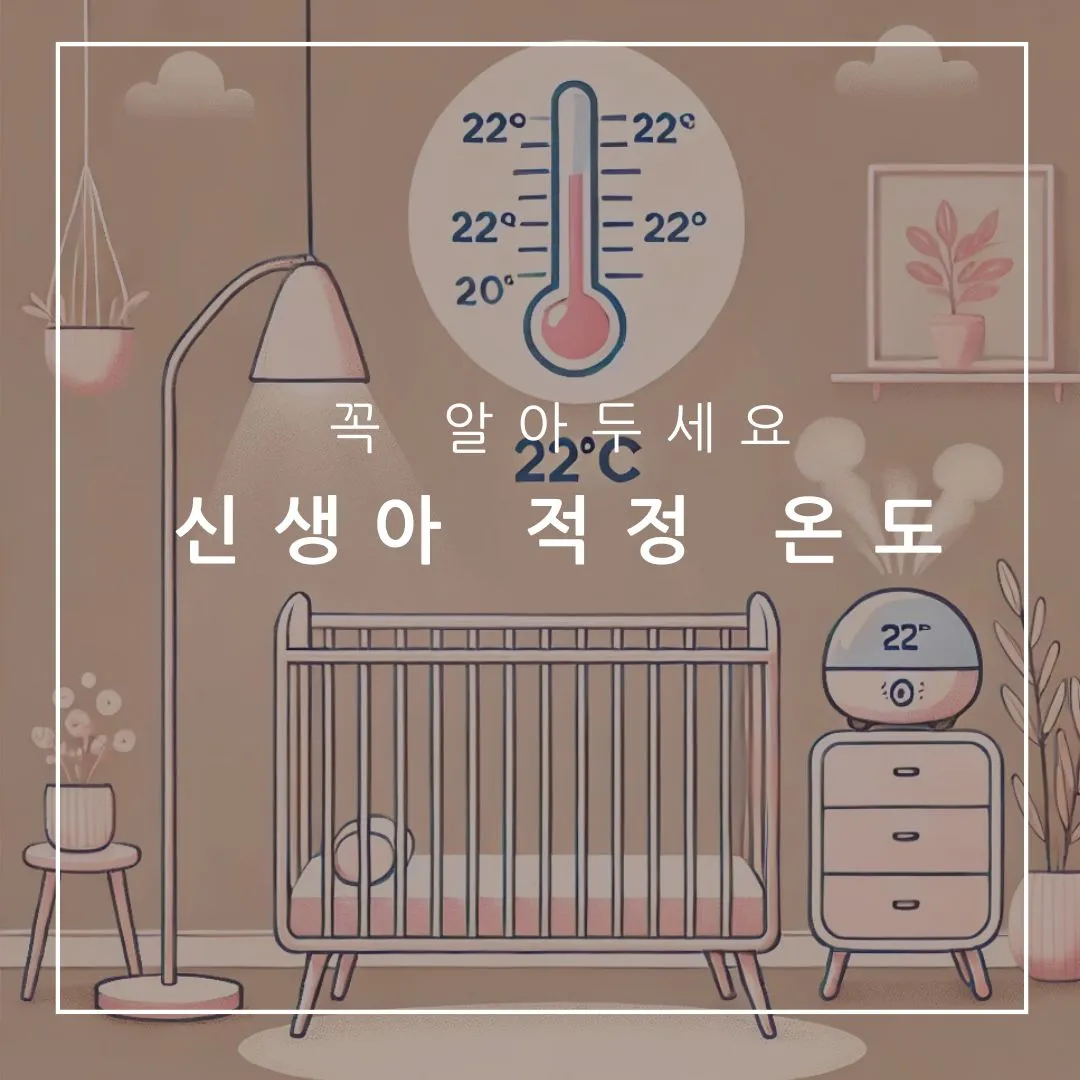 신생아 적정 온도