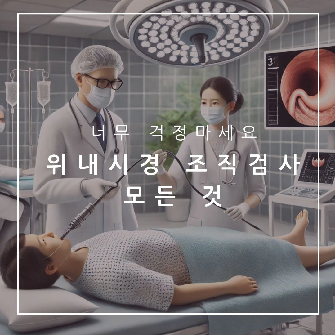 위 내시경 조직검사
