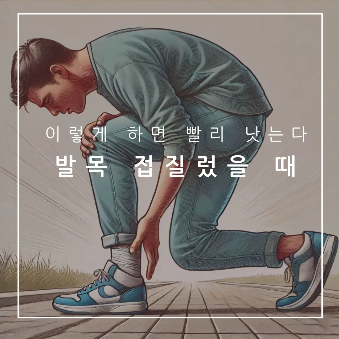 발목 접질렀을 때-발목염좌