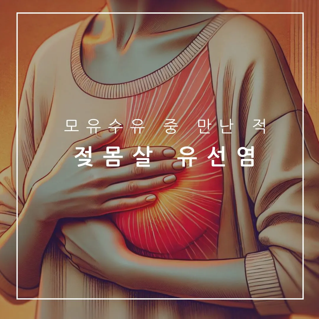 실제 겪어본 [모유수유 중 젖몸살과 유선염] 원인, 증상 및 효과적인 대처